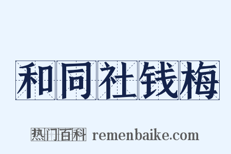 和同社钱梅是什么意思的图片